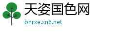 天姿国色网